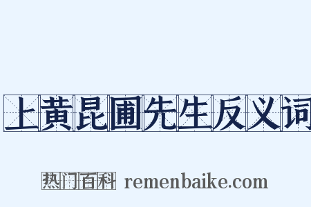 上黄昆圃先生反义词是什么意思的图片